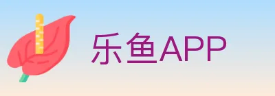 乐鱼APP logo